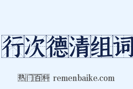 行次德清组词是什么意思的图片